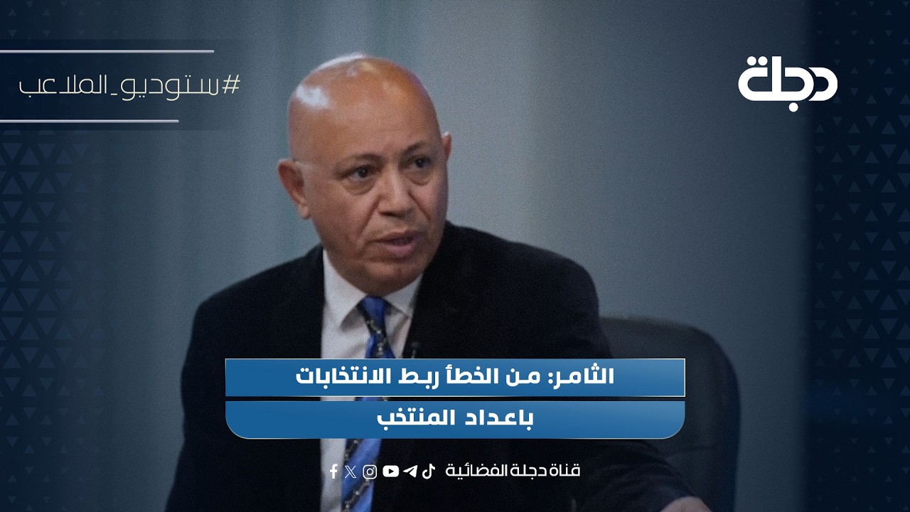 فيديو | الثامر: من الخطأ ربط الانتخابات باعداد المنتخب