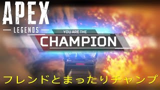 Apex Legends　たまにはフレンドとまったりチャンピオンとる動画