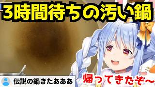 伝説の3時間待ち「汚い鍋」がついに返還！大歓喜するぺこーらとリスナーw。新たな汚い鍋も登場w【兎田ぺこら/ホロライブ/切り抜き】