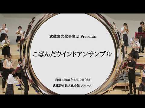 【配信動画予告】こぱんだウインドアンサンブル