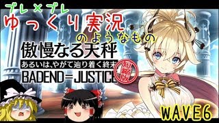 【ゆっくり実況】ブレ×ブレゆっくり実況のようなもの WAVE6