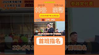 首班指名選挙 #参政党 #神谷宗幣 #shorts