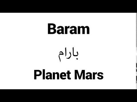 How to Pronounce Baram! - Middle Eastern Names