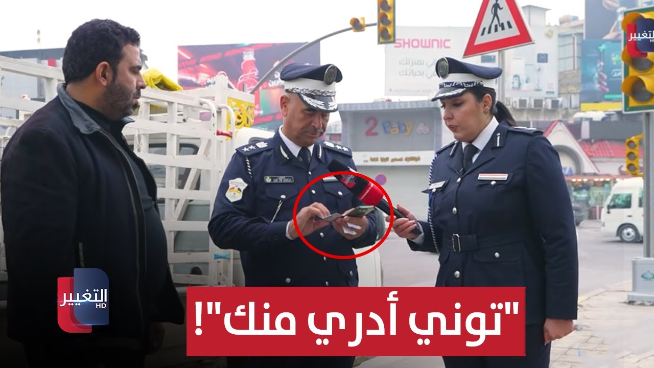 فيديو | "توني أدري منك"! .. سائق عراقي حمل عنده إجازة خصوصي