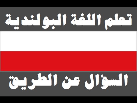 تعلم اللغة البولندية ١ العائلة Ucz się arabskiego