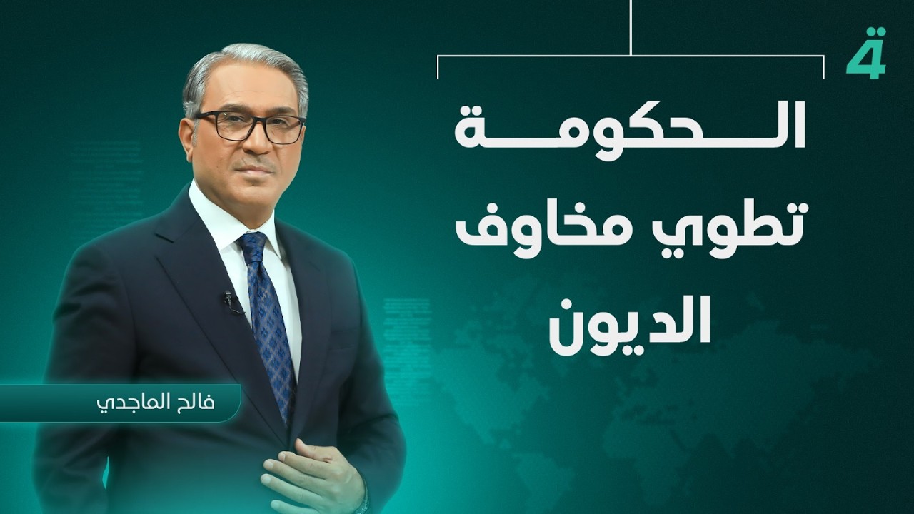 فيديو | الحكومة تطوي مخاوف الديون | نشرة اخبار الثامنة مع فالح الماجدي
