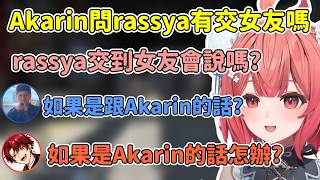 rassya被akarin問交到女友會說嗎?反問如果是跟akarin的話能說嗎w【Akari 夢野あかり】【VSPO中文精華】