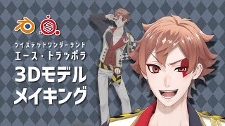 【Blender】キャラクターモデリング / エース・トラッポラ【タイムラプス】