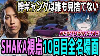 【Day10】初心者だらけのNEWTOWN GTA5 "10日目"ほぼ全ネタ＆交流シーンまとめ【SHAKA視点/長編ダイジェスト/Dear13ro.】