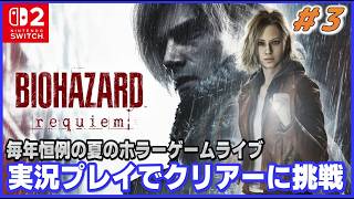 YouTubeライブ  バイオハザード レクイエム 初クリアーに挑戦 #3 【Switch2】