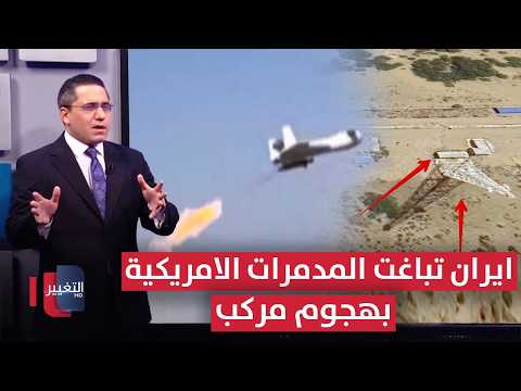 ايران تباغت المدمرات الامريكية بطائرات 