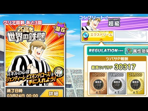 World Renowned Iron Wall (3:0) H.A.E. 【CAPTAIN TSUBASA DREAM TEAM】