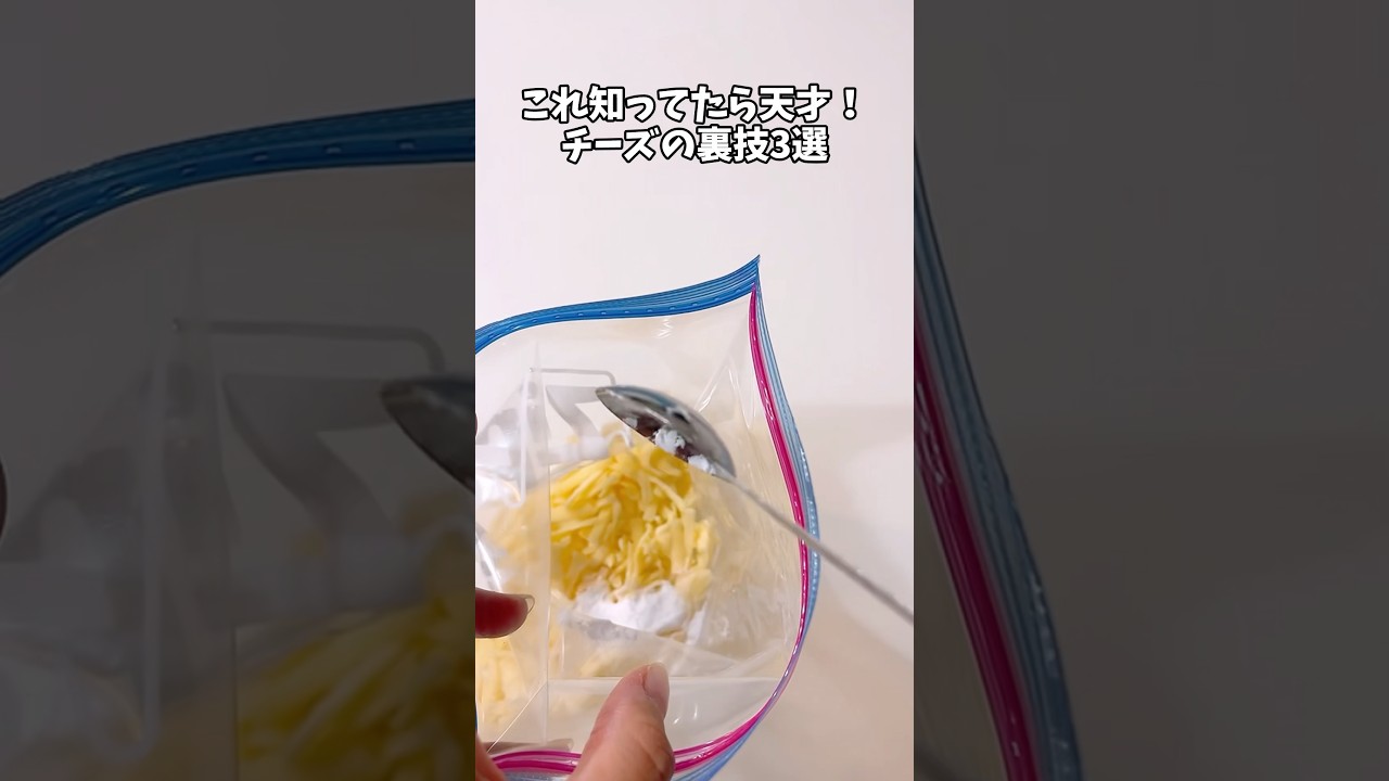 食べるチーズの裏技3選！ #裏技 #ライフハック