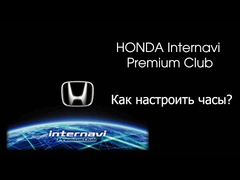 Honda Internavi Premium Club | Настройка часов (времени)