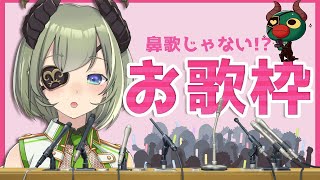 【お歌配信】いつもと違うお歌きいてー！【堰代ミコ / ハニスト】
