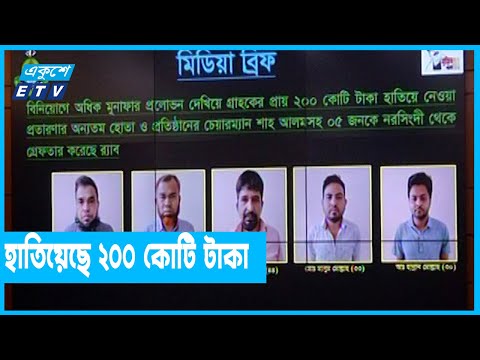 মুনাফার লোভ দেখিয়ে হাতিয়েছে ২০০ কোটি টাকা, অবশেষে ধরা