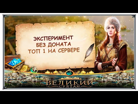 Великий султан игра, эксперимент как стать топом без випа на новом сервере. Часть 1 (FULL HD)