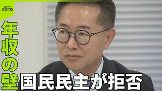 【年収の壁】ひとつの節目…国民民主が拒否  最大160万円与党案で国会提出へ