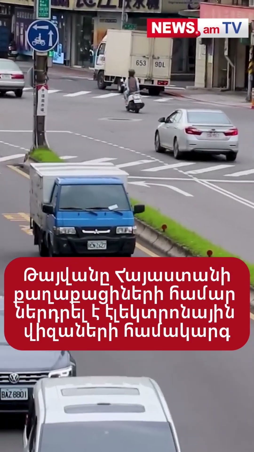 Թայվանը Հայաստանի քաղաքացիների համար ներդրել է էլեկտրոնային վիզաների համակարգ