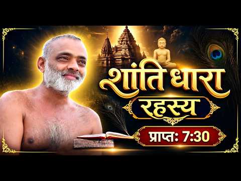 07/10/2026/ शांति धारा रहस्य मुनि श्री निष्पक्ष सागर जी महाराज अजमेर
