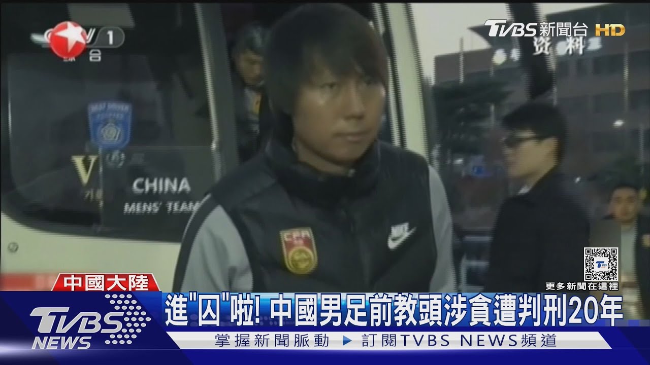 進「囚」啦！　中國男足前教頭涉貪遭判刑20年