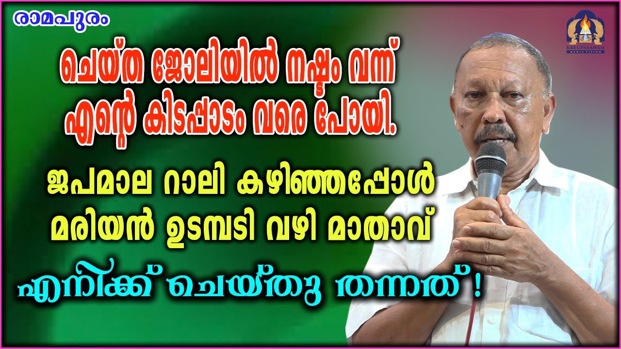 ചെയ്ത ജോലിയിൽ നഷ്ടം വന്ന് എന്റെ കിടപ്പാടം വരെ പോയി.ജപമാല റാലി കഴിഞ്ഞപ്പോൾ മരിയൻ ഉടമ്പടി വഴി മാതാവ്
