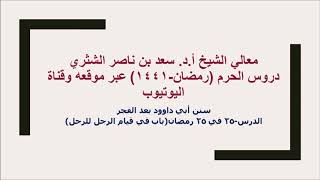 صورة التعليق على سنن أبي داوود لمعالي الشيخ أ د سعد بن ناصر الشثري  كتاب الأدب  25