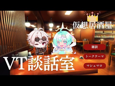 【#VT談話室】 第十一回 仮想居酒屋 VT談話室 w/桃煌ぺてぃる #新人Vtuber