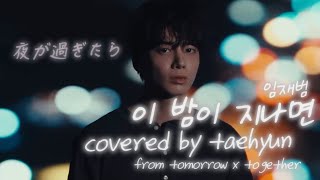 Download lagu 【TXT_taehyun】이 밤이 지나면(夜が過ぎたら) Change street cover_FMV_和訳 mp3