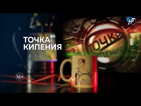 Точка кипения #10: из Новгорода поездом на юга, мертвые тоже мусорят, безвластие в Окуловке