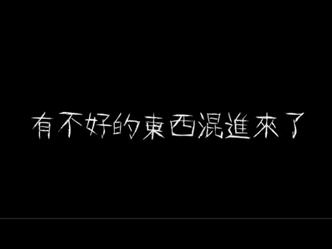 有不好的東西
