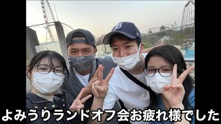 JK達とよみうりランドオフ会