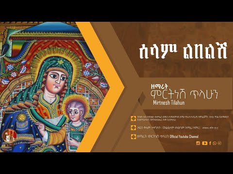 ሰላም ልበልሽ