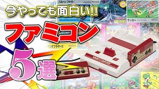 【ファミコン】30代40代にはたまらない!今やっても面白い!!ファミコン5選