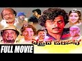 Vajrada Jalapatha ವಜ್ರದ ಜಲಪಾತ Kannada Full Movie Ambarish Jayanthi