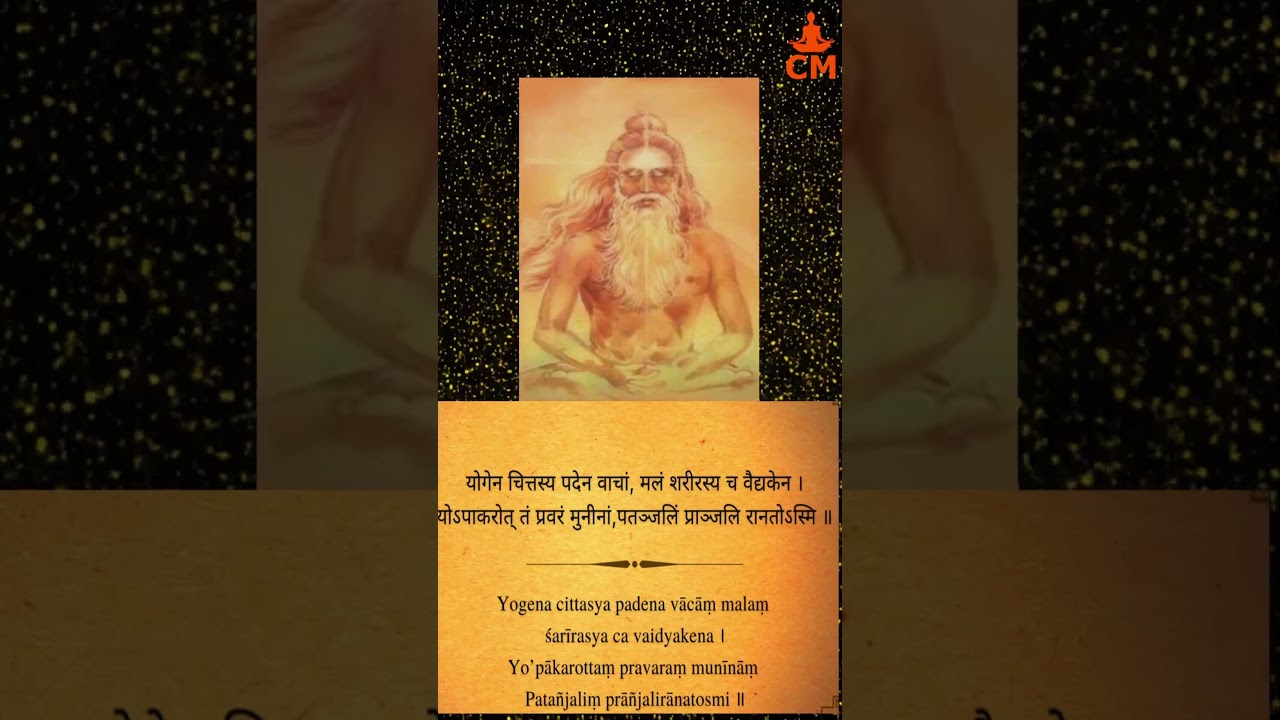 patanjali yoga mantra, योगेन चित्तस्य पदेन वाचां, #patanjali #yogamantra #yoga #patanjaliyogasutra