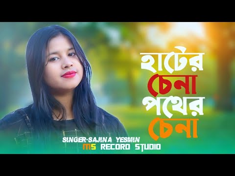 Hater Chena Pother Chenare!Goalpariya Trending Song!Sajina Yemin!Ms Record Studio.