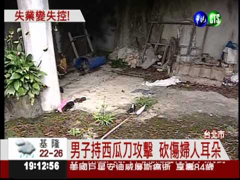 失業男持刀挾持 婦耳朵遭砍傷