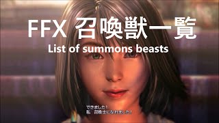 FFX 召喚獣一覧