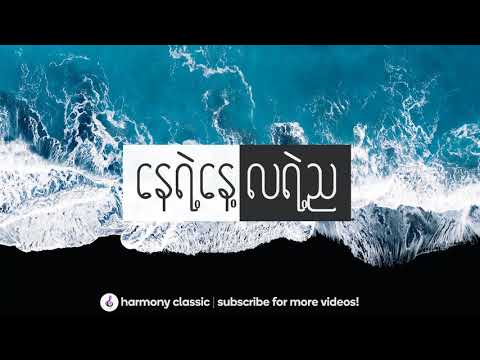 နေရဲ့နေ့ လရဲ့ည - စံလင်း + မီမီဝင်းဖေ