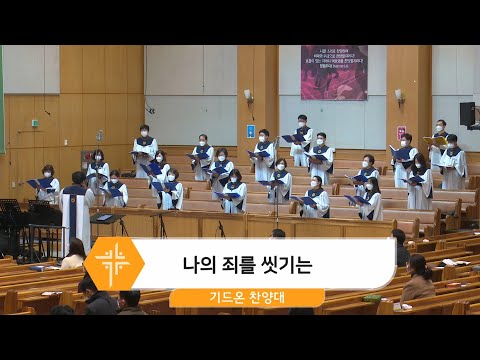 [21.02.07] 기드온 찬양대 - 나의 죄를 씻기는 대표이미지