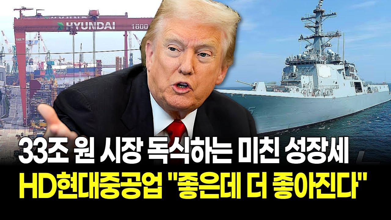 "조선주는 무조건 이겁니다" HD현대중공업, 미국 해군 함정 'MRO'까지 싹쓸이하는 '조선업 탑픽'의 위엄