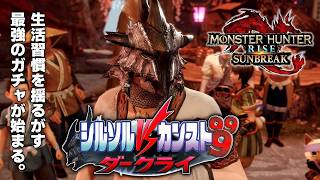 粉塵纏s1は俺のサンブレイクに存在しないのかもしれない【MHR:SB/PC版】