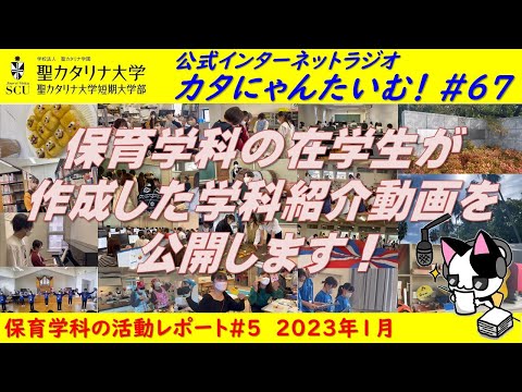 【聖カタリナ大学】カタにゃんたいむ！#67「保育学科：在学生が作成した学科紹介動画を公開します！」