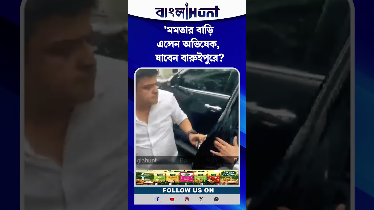 মমতার বাড়ি এলেন অভিষেক, যাবেন বারুইপুরে?