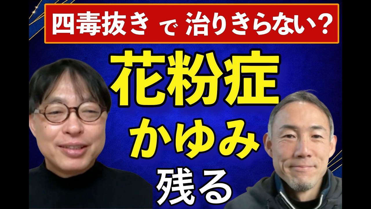【四毒抜きでなぜ残る？】花粉症・かゆみ・アトピーが治りきらない“本当の理由”