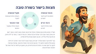 🔶🔶🔶 בשורות טובות: הכוח הרוחני של השמחה והבישור 🔶🔶🔶