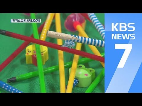 ‘환경호르몬 최대 220배’ 중국산 연필·완구 13만 점 압수 / KBS뉴스(News)