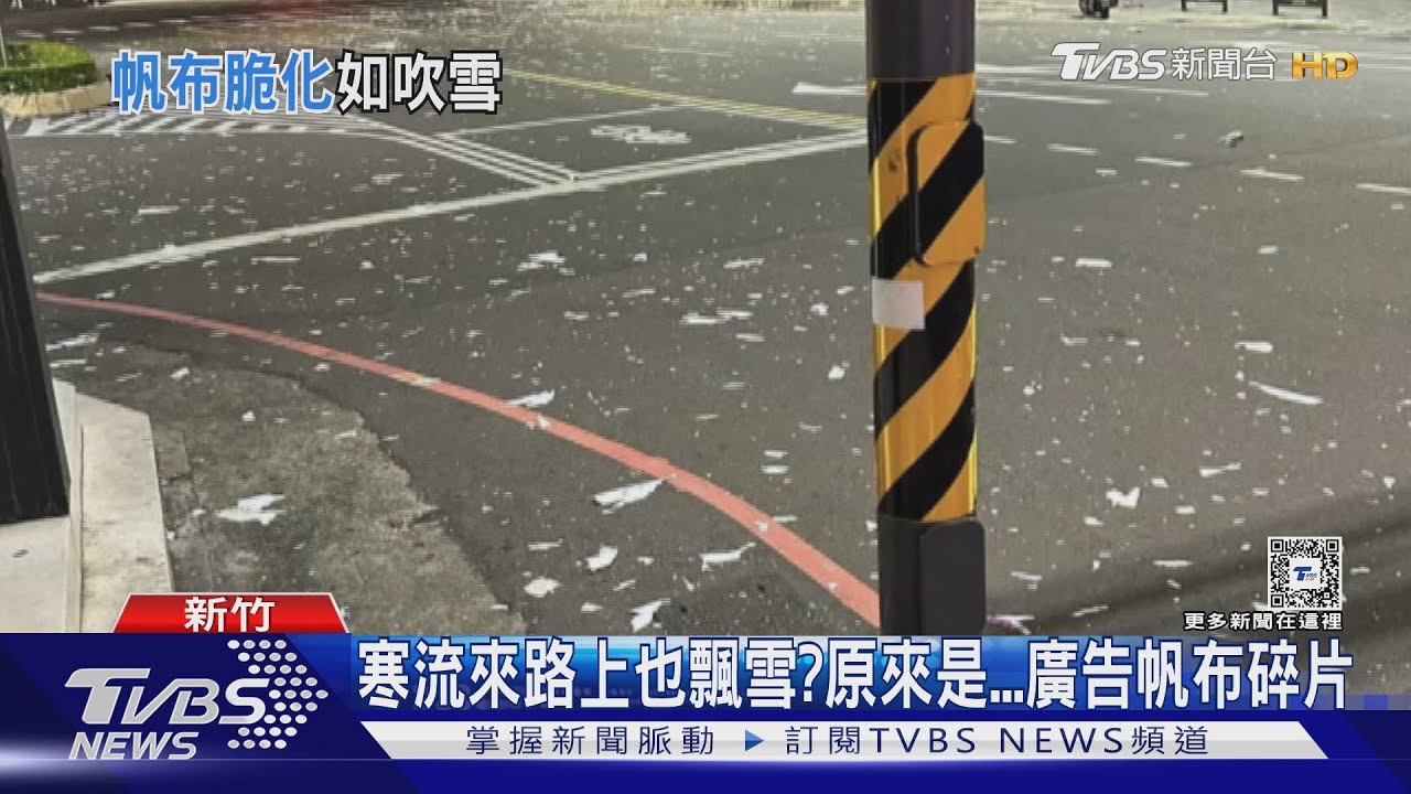 寒流來路上也飄雪? 原來是廣告帆布碎片
