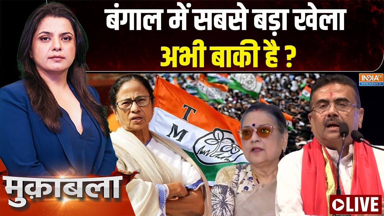 Muqabla LIVE : बंगाल में सबसे बड़ा खेला अभी बाकी है ? | Bengal | TMC Split | Mamat